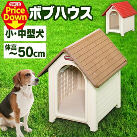 【SALE★10％OFF】犬 小屋 屋外 犬舎 ボブハウス L ドア無し 中型 ドッグ 舎 ハウス おうち 野外 室外 庭用 プラスティック製 プラスチック アイリスオーヤマ [2606SE]