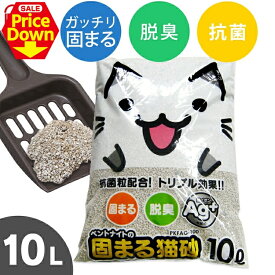 【SALE★10％OFF】銀イオンの粒配合！固まる猫砂 10L 猫砂 ベントナイト 猫 キャット ねこ砂 ネコ砂 消臭 Ag 猫トイレ トイレ砂 リットル PKFAG-100 [2606SE]
