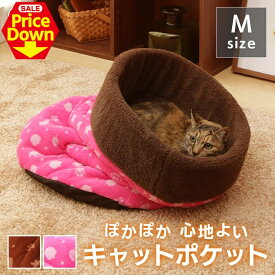 【SALE★10％OFF】猫 ベッド ペットベッド あったか キャットポケット Mサイズ PCPH420 ピンク ブラウン アイリスオーヤマ 寝袋 猫ベッド ペット用ベッド 秋冬 防寒 寒さ対策 ぬくぬく 室内 ねこ ネコ 犬 ペット用品 [2606SE]