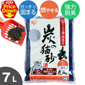 【SALE★10％OFF】猫砂 消臭 脱臭 炭の猫砂 7L 猫砂 燃やせる 炭 7リットル アイリスオーヤマ 燃える 木質 木 ベントナイト ネコ砂 キャット 猫 トイレ 砂 燃えるゴミ 固まる SNS-70 [2606SE]