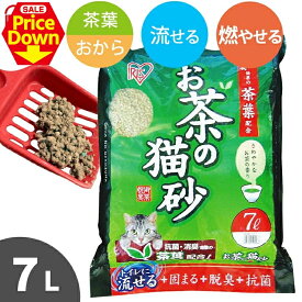 【SALE★16％OFF】猫砂 おから 流せる 緑茶 7L癒される香り♪ お茶の猫砂 7L 猫砂 ネコ砂 キャット ネコ用 猫用 トイレ用 アイリスオーヤマ [2606SE]
