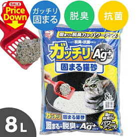【SALE★10％OFF】猫砂 ベントナイト ガッチリ固まる猫砂 Ag+ 8L GN-8 8リットル お試し 1袋 1個 ねこ砂 ネコ砂 固まる 消臭 脱臭 しっかり固まる 銀イオン 猫トイレ トイレ砂 [2606SE]