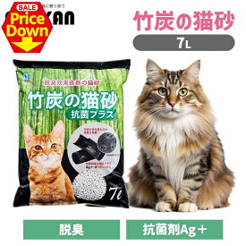 【SALE★10％OFF】猫 猫砂 トイレ 竹炭の猫砂 抗菌プラス7L 猫 猫砂 トイレ 脱臭 抗菌 紙 ボンビアルコン 衛生 竹炭 吸着 ボンビアルコン 猫 猫砂 トイレ 脱臭 抗菌 紙 ボンビアルコン 衛生 竹炭 吸着 [2606SE]