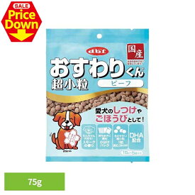 【SALE★14％OFF】おすわりくん 超小粒 ビーフ 75g(15g×5袋) 6002 デビフ d.b.f 犬 いぬ おやつ しつけ 散歩 トリーツ スナック ごほうび 超小粒 小分けパック 牛肉 デビフペット [2606SE]