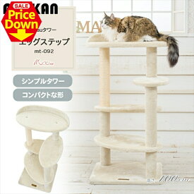 【SALE★20％OFF】Mauタワー エッグステップ ベージュ mt-092Mau キャットタワー キャットツリー 組み立て 猫スクラッチャー 猫玩具 爪とぎ 麻ポール 猫ベッド 運動不足解消 [2606SE]