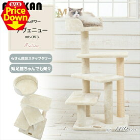 【SALE★20％OFF】Mauタワー アヴェニュー ベージュ mt-093Mau キャットタワー キャットツリー 組み立て 猫スクラッチャー 猫玩具 爪とぎ 麻ポール 猫ベッド 運動不足解消 [2606SE]