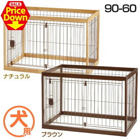 【SALE★10％OFF】ペットサークル 木製 中型犬 リッチェル 90-60 ダークブラウンナチュラル[EC] [2606SE]