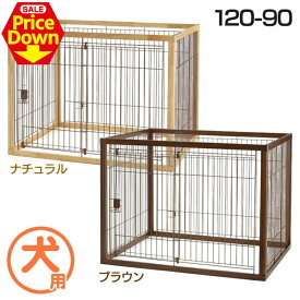【SALE★10％OFF】犬 サークル 大型犬 木製 リッチェル 犬用 ペット用 120-90 ダークブラウン ナチュラル 送料無料 スライドドア ゲージ ケージ ハウス 室内 [2606SE]