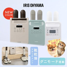 ＼ペットと一緒に寝ている方★ダニ・におい対策に／ 布団乾燥機 ダニ対策 ツインノズル 小型 軽量 コンパクト 布団乾燥 靴乾燥 送風 花粉 梅雨 冬 保温 あたため オールシーズン 選べるセット 布団クリーナー ふとん乾燥機 アイリスオーヤマ カラリエ FK FCA *