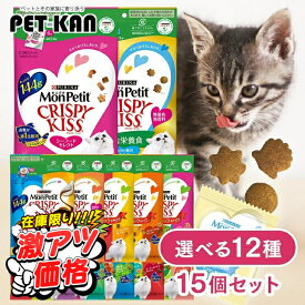 【最大400円クーポン！暮らしに+】モンプチ クリスピーキッス 総合栄養食 チキン バラエティパック 猫【同種15個セット】贅沢おやつ ごほうび ドライ 126g/144g 12555050 無香料 魚 シーフード 鶏 クリスピー 歯の健康 小分けパック セレクト アソート