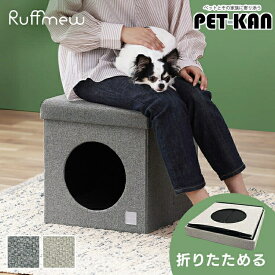 [総額300万ポイント獲得チャンス★ ※要エントリー/お気に入り]ペットハウス 耐荷重80kg 折りたたみ ベンチ スツール ペットベッド ドーム型 おしゃれ 椅子 犬 ペットベッド アイリスオーヤマ スクエア ラフミュー RFM-HSN40 椅子 チェア グレー ベージュ