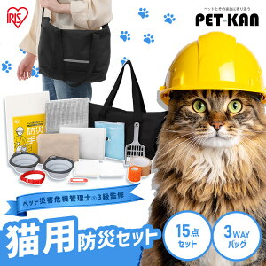 【ペット災害危機管理士監修】 アイリスオーヤマ 猫用 防災セット ペット 15点 ショルダーバッグ 防災グッズ トイレ 防臭袋 スコップ 食器 タオル ネームタグ 首輪 防災手帳 防災バッグ 非常