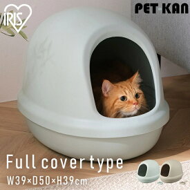 ＼新色追加／猫 トイレ 猫トイレ ペットトイレ 砂 飛び散り防止 フルカバー スコップ付き 銀イオン 配合 本体 シンプル コンパクト 小さめ お手入れ簡単 掃除清潔 防止 ニオイ対策 おしゃれ アイリスオーヤマ P-NE-500-F *