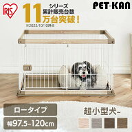 【P10倍！7/15限定】犬 ペット サークル おしゃれ 幅120 高さ55.5 奥行66.5 アイリスオーヤマ ゲージ 小…