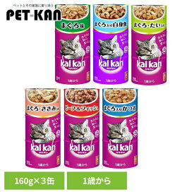 カルカン 缶詰 160g×3 kalkan 猫 キャットフード 猫 ごはん ウエットフード 缶詰 総合栄養食 パウチ ハンディ缶 1歳から 成猫 缶パック KHC01 KHC07