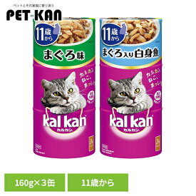 キャットフード kalkan カルカン ハンディ缶 11歳から 160g×3缶パック KHC91 KHC92 猫 ウエットフード マース 11歳 シニア 高齢猫 総合栄養食 缶詰 トッピング マースジャパンリミテッド まぐろ まぐろと白身魚
