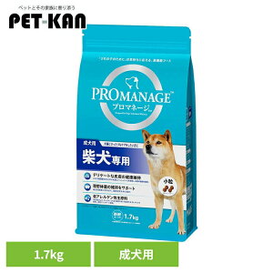 【最大400円クーポン★ワンにゃんデイ】ドッグフード PROMANAGE プロマネージ 成犬用 柴犬専用 1.7kg KPM43 犬 ドライフード マース しばいぬ 小粒 成犬期 ジッパー 低アレルゲン 歯 皮膚 犬種別 マ