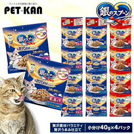 ペットフード 猫 キャットフード 銀のスプーン 贅沢素材バラエティ 贅沢うまみ仕立て 40g×4個 猫 キャットフード まぐろ かつお 白身魚 ドライ ユニチャーム ねこ バラエティ 毛玉 ドライフード 煮干し 白身魚 しらす