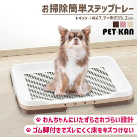 【20日限定★店内全品5%オフクーポン】リッチェル お掃除簡単ステップトレー レギュラー トイレトレー 犬 犬用 犬用品 ペット用品 ペット リッチェル ダークブラウン ライトピンク アイボリー ◆
