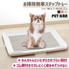 【20日限定★店内全品5%オフクーポン】リッチェル お掃除簡単ステップトレー ワイド トイレ トレー 犬 犬用 犬用品 ペット用品 ペット ダークブラウン ライトピンク アイボリー
