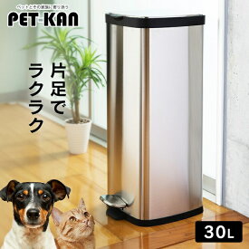 ＼猫砂の処理やにおい対策に／猫砂 犬 うんち ニオイ対策 ゴミ箱 おしゃれ ふた付き スリム ゴミ箱 ステンレスペール 30L STPL-30 ゴミ箱 ごみ箱 ステンレス製 蓋付 べダル付 スタイリッシュ シンプル おしゃれ キッチン 分別【2609前】