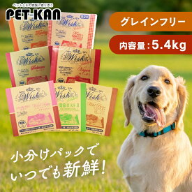ドッグフード 小分け ウィッシュ 5.4kg パピー ワイルドベニソン ワイルドボア ターキー サーモン 関節 HAS-II キス乳酸菌KT-11 ヴィーガン ドライ 子犬 成犬 グレインフリー グルコサミン 穀物不使用 Wish パーパス 【B】
