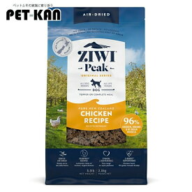 犬用 ドッグフード Ziwi エアドライ・ドッグフード フリーレンジチキン 2.5kg プレミアムフード 全犬種用 オールライフステージ 成犬 アダルト 高齢犬 シニア ジウィー ジィウィー ジウィ トランペッツ Trumpets 【B】