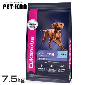 ユーカヌバ ラージ パピー 7.5kg 送料無料 ユーカヌバ プレミアムフード ドッグフード 大型犬 子犬用 Eukanuba 12カ月まで チキン 犬 ドライフード