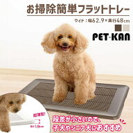 犬 トイレ お手入れ簡単 メッシュ お掃除簡単フラットトレー ワイド トレー 薄型 パピー シニア お掃除簡…
