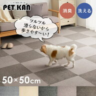【SALE★最大21％OFF】ペットマット 爪が引っ掛かりにくい 消臭タイルカーペット 1枚 10枚 20枚 洗える …
