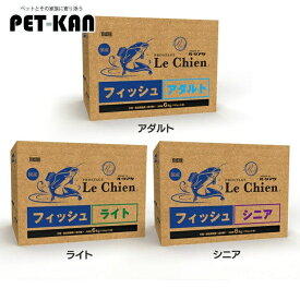 ル・シアン ドッグフード アレルギー 皮膚 対応 お試し 国産 フィッシュ 6kg（750g×8） 成犬用 ダイエット 高齢犬 総合栄養食 犬 フード ドライ 皮膚ケア 被毛ケア プレミアムフード 獣医師共同開発 合成保存料不使用 合成着色料不使用
