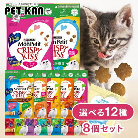 【最大400円クーポン！暮らしに+】【8個セット】キャットフード ドライ モンプチ クリスピーキッス 総合栄養食 チキン バラエティパック 猫贅沢おやつ まとめ買い 126g/144g 無香料 魚 シーフード 鶏 歯の健康 小分けパック ネコ セレクト アソート