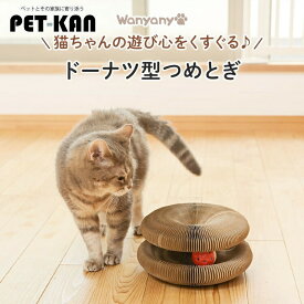 ＼新商品／音が鳴る爪とぎ 猫 爪とぎ ダンボール おもちゃドーナツ型 丸型 鈴 コンパクト 伸縮 折りたたみ式 ボール付き ガリガリ かわいい ストレス解消 運動不足 マグネット付き ボール 1011115001 [2606SE]