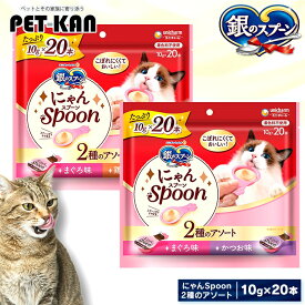 ペットフード 猫 キャットフード 銀のスプーン にゃんSpoon 2種のアソート 10g×20本 猫 キャットフード ユニチャーム アソート まぐろ ささみ 無着色 ウェット おやつ スナック まぐろ&鶏ささみ味 まぐろ&かつお味