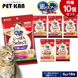 【最大400円クーポン！暮らしに+】【10個セット】ペットフード 猫 キャットフード 銀のスプーン にっぽんSelect とろリッチ 6g×18本 猫 キャットフード ユニチャーム アソート まぐろ ささみ かつお さけ ほたて ぶり おやつ ウェット 無着色 無添加