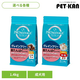 ドッグフード PROMANAGE プロマネージ グレインフリー 成犬用 高たんぱくレシピ チキン 1.4kg PGF40 PGF41 犬 高たんぱく 成犬期 グレインフリー 小型犬 中型犬 犬ご飯 いぬ イヌ ジッパー マースジャパンリミテッド 小粒 中粒