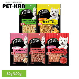 Cesar シーザー 低脂肪 スナック 犬 おやつ スナック 各種 80g/100g CES1 CES2 CES3 CES5 CES9 犬 間食 フード ごほうび ささみ・キャベツ・安納芋 贅沢チーズ ささみベーコン コロコロビーフ ビーフベーコン