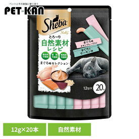 猫用おやつ Sheba シーバ とろ〜り メルティ 自然素材レシピ まぐろ味セレクション 12g×20本 SMT37 ウエットおやつ マース スナック マグロ味 クリーミー 選べる 2つの味 着色料・香料・発色剤不使用 ごほうび マースジャパンリミテッド