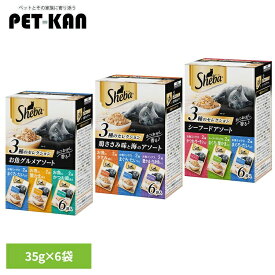 キャットフード Sheba シーバ リッチパウチ/フレーク 35g×6袋パック SRM1 SRM2 SRM3 猫 ウエットフード 3種 かつおだし 箱 トッピング マースジャパンリミテッド お魚グルメアソート 鶏ささみ味と海のアソート シーフードアソート