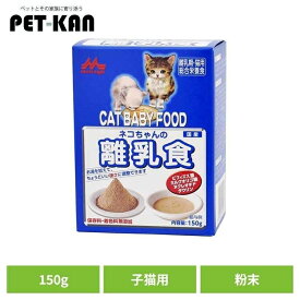《店内ほぼP5倍★5日23:59迄》ネコちゃんの離乳食 150g ワンラック 猫用 粉末 ミルクオリゴ糖 タウリン 便臭を軽減 保存料無添加 着色料無添加 総合栄養食 森乳サンワールド