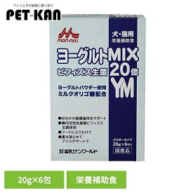 ヨーグルトMIX 20g×6包 ワンラック 犬用 猫用 栄養補助食 粉末 ミルクオリゴ糖 ビフィズス生菌 シンバイオティクス食品 パウダー 森乳サンワールド