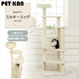Mauタワー ミルキーエッグ ベージュ mt-027Mau キャットタワー キャットツリー 組み立て 猫スクラッチャー 猫玩具 爪とぎ 麻ポール 猫ベッド 運動不足解消 [2606SE]