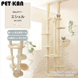 Mauタワー エシェル ベージュ mt-045Mau キャットタワー キャットツリー 組み立て 猫スクラッチャー 猫玩具 爪とぎ 麻ポール 猫ベッド 運動不足解消 [2606SE]