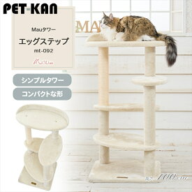Mauタワー エッグステップ ベージュ mt-092Mau キャットタワー キャットツリー 組み立て 猫スクラッチャー 猫玩具 爪とぎ 麻ポール 猫ベッド 運動不足解消