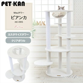 Mauタワー ビアンカ オフホワイト mt-095Mau キャットタワー キャットツリー 組み立て 猫スクラッチャー 猫玩具 爪とぎ 麻ポール 猫ベッド 運動不足解消 [2606SE]