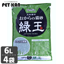 【最大400円クーポン！暮らしに+】ファインキャット おからの猫砂緑玉 6L [4個] ON-RT6 キャット 猫 猫砂 トイレ 衛生 燃える 消臭 流せる おから ペレット 緑茶成分配合 固まる猫砂 まとめ買い 常陸化工株式会社