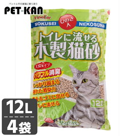 【最大400円クーポン！暮らしに+】ファインキャット トイレに流せる木製猫砂12L [4個] TN-MN12キャット 猫 猫砂 トイレ 衛生 木 大容量 流せる 燃える ひのき 固まる猫砂 まとめ買い 常陸化工株式会社