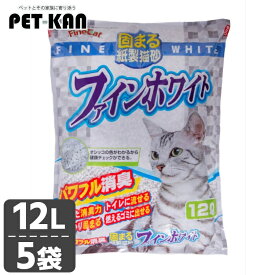 【最大400円クーポン！暮らしに+】紙製猫砂 ファインホワイト 12L [5個] FW-12 キャット 猫 猫砂 トイレ 衛生 紙 消臭 流せる 固まる 燃える 紙の猫砂 固まる猫砂 まとめ買い 常陸化工株式会社