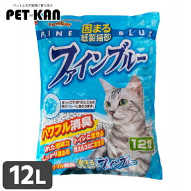 固まる紙製猫砂 ファインブルー 12L FB-12キャット 猫 猫砂 トイレ 衛生 紙 消臭 流せる 固まる 燃える 常陸化工 株式会社