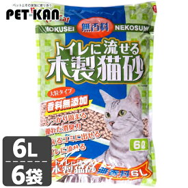 【最大400円クーポン！暮らしに+】ファインキャット トイレに流せる 木製猫砂 無香料 6L [6個] FC-TNMN-M6 猫 猫砂 トイレ 衛生 木製 無香料 流せる 消臭 大粒 燃える 固まる猫砂 まとめ買い 常陸化工株式会社